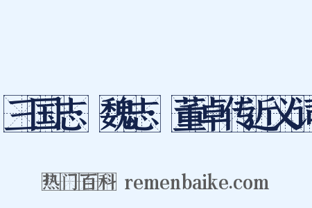 三国志·魏志·董卓传近义词是什么意思的图片